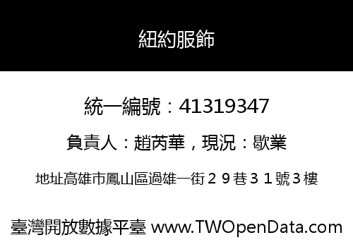 紐約服飾