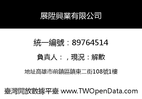 展陞興業有限公司