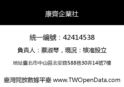 康齊企業社