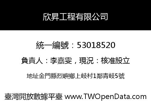 欣昇工程有限公司