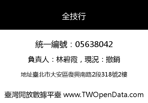 全技行