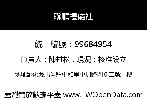 聯順禮儀社
