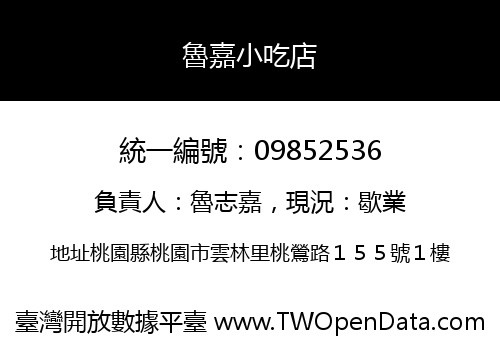 魯嘉小吃店