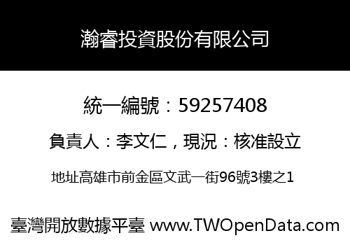 瀚睿投資股份有限公司