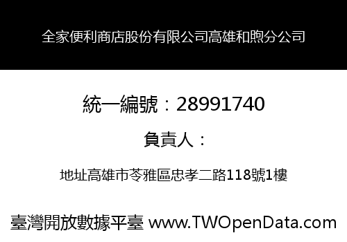 全家便利商店股份有限公司高雄和煦分公司
