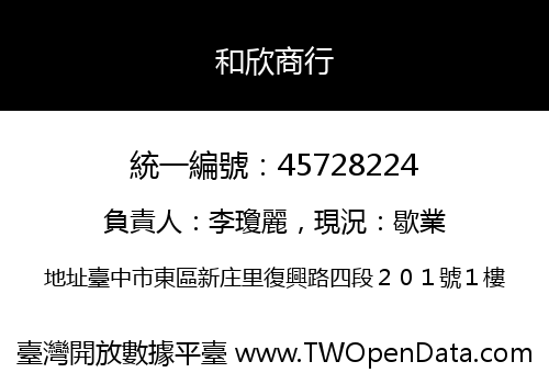 和欣商行
