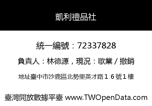 凱利禮品社