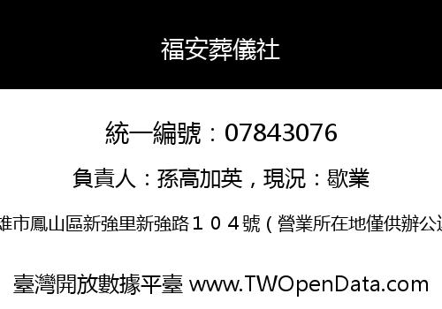 福安葬儀社