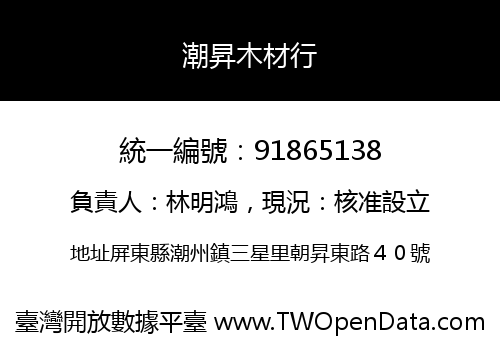 潮昇木材行