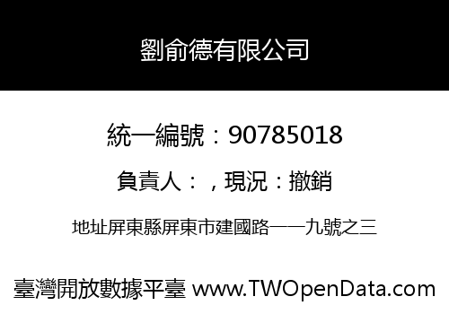 劉俞德有限公司