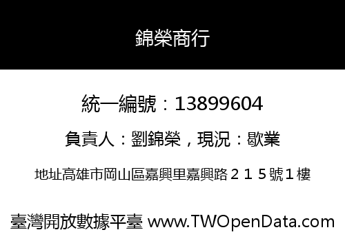 錦榮商行