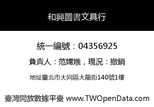 和興圖書文具行
