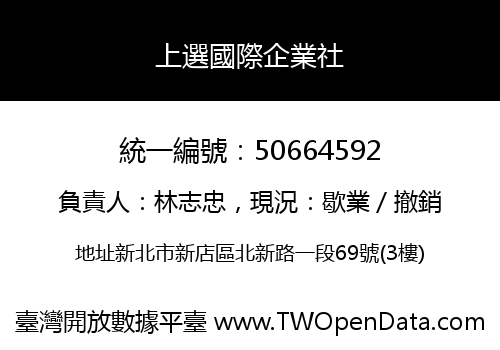 上選國際企業社