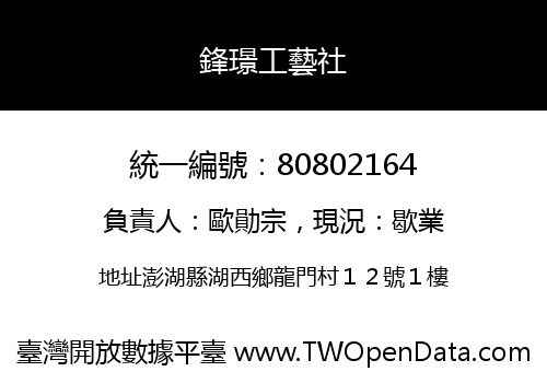 鋒璟工藝社