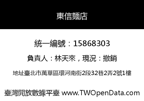 東信麵店