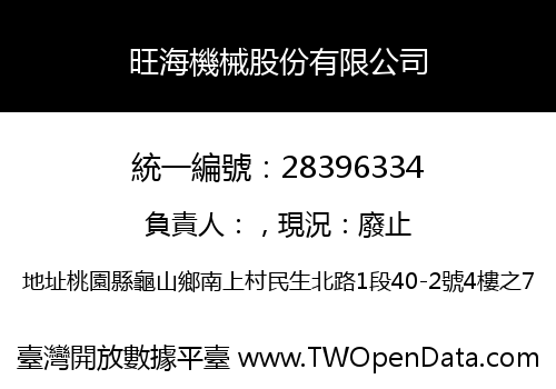 旺海機械股份有限公司