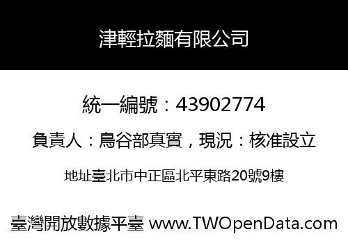 津輕拉麵有限公司
