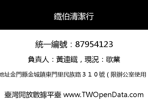 鐵伯清潔行