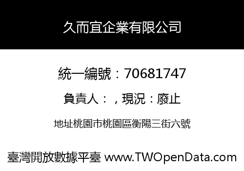 久而宜企業有限公司