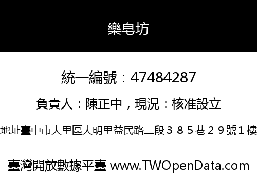 樂皂坊