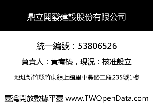 鼎立開發建設股份有限公司