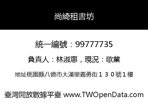 尚綺租書坊