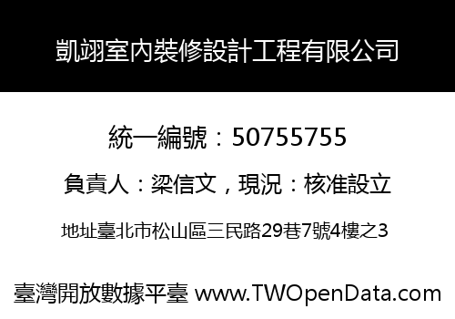 凱翊室內裝修設計工程有限公司