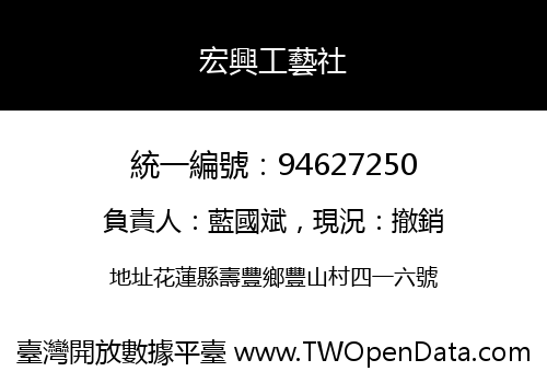 宏興工藝社