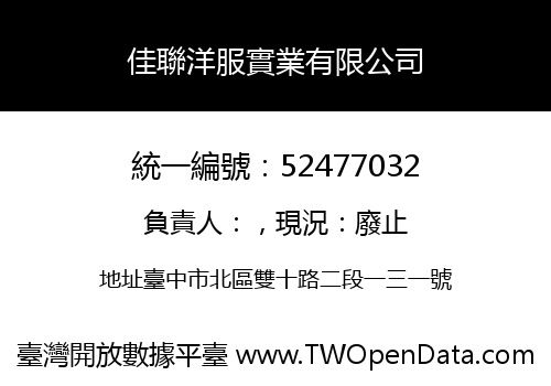 佳聯洋服實業有限公司