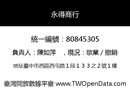 永得商行