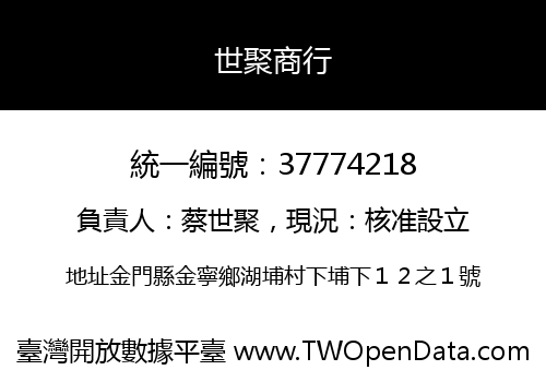 世聚商行