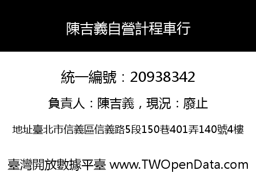陳吉義自營計程車行