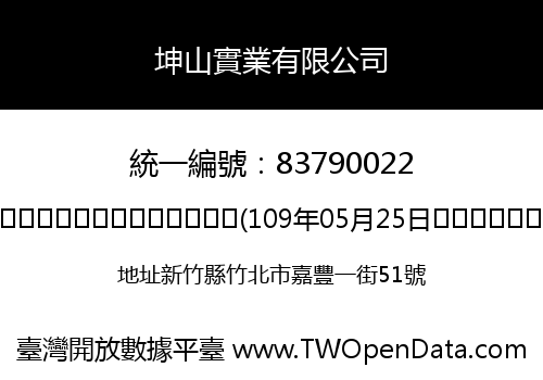 坤山實業有限公司