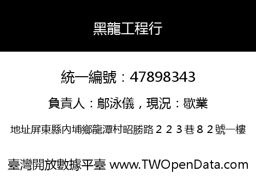 黑龍工程行