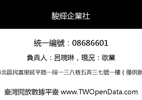 駿輝企業社