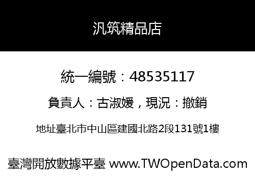 汎筑精品店