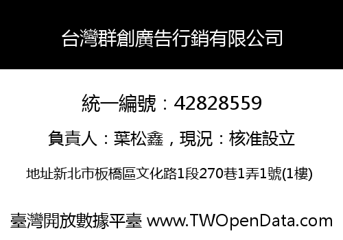 台灣群創廣告行銷有限公司
