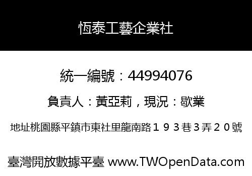 恆泰工藝企業社