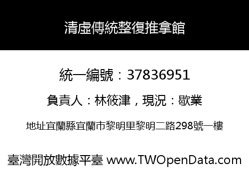 清虛傳統整復推拿館