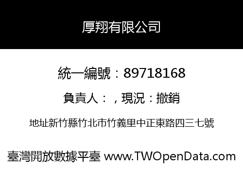 厚翔有限公司