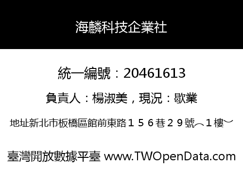 海麟科技企業社
