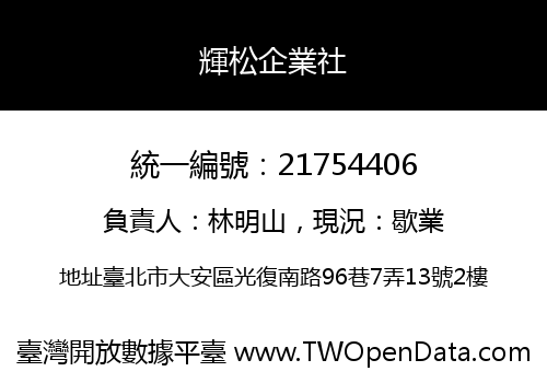 輝松企業社