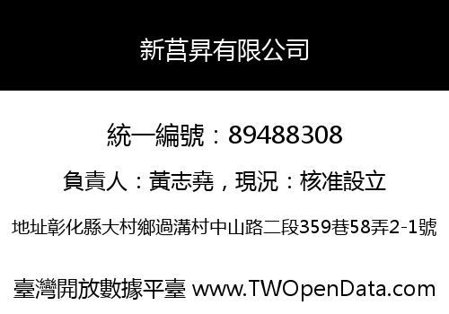 新莒昇有限公司