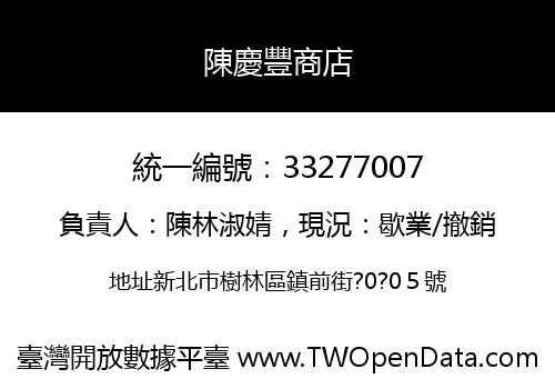 陳慶豐商店