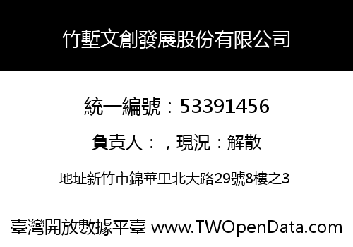 竹塹文創發展股份有限公司