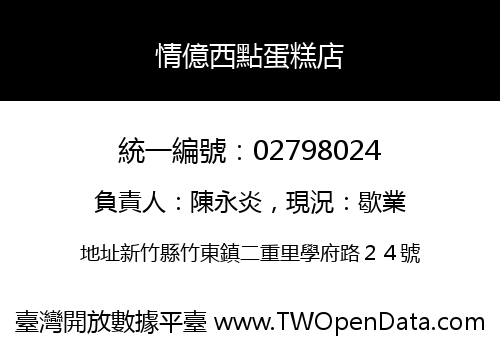 情億西點蛋糕店