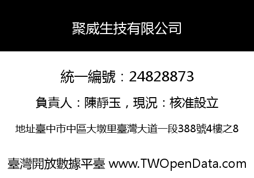 聚威生技有限公司