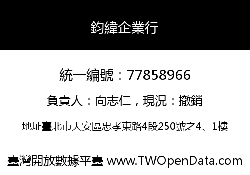 鈞緯企業行