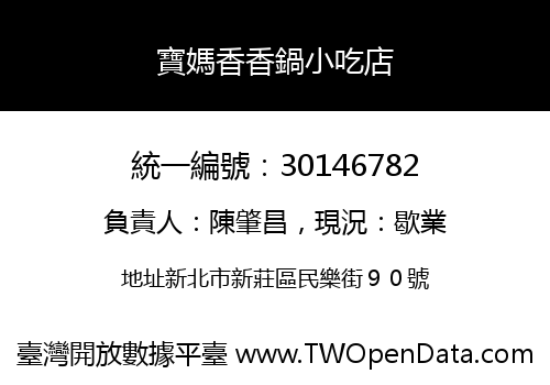 寶媽香香鍋小吃店