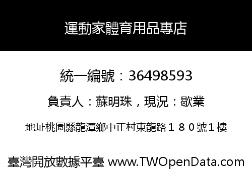 運動家體育用品專店